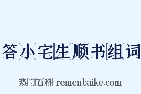 答小宅生顺书组词是什么意思的图片